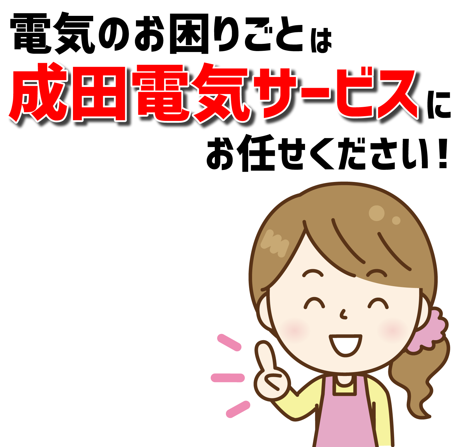 電気のお困りごとは成田電気サービスにお任せください