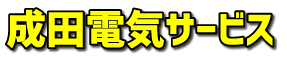 成田電気サービス